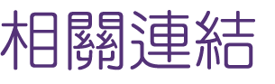 關鍵字廣告-找行銷-找網站帶來訪客-找關鍵字廣告 關鍵字廣告-找行銷-找網站帶來訪客-找關鍵字廣告